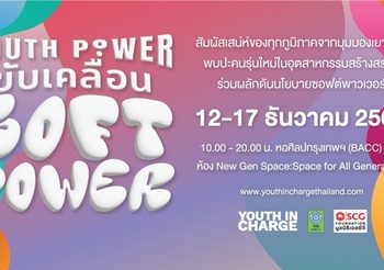 Youth In Charge ร่วมปลดปล่อยพลังเยาวชนและคนสร้างสรรค์ ในงาน “Youth Power ขับเคลื่อน Soft Power” 12-17ธ.ค.นี้ ณ หอศิลปกรุงเทพฯ