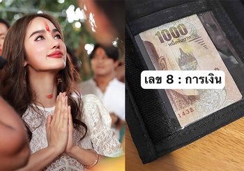 กระแต อาร์สยาม แจกทริกมูด้วยเลขธนบัตร จัดกระเป๋าตังค์รับปีใหม่