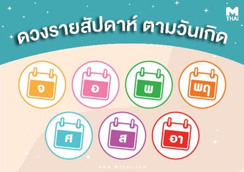 ดวงตามวันเกิด 18-24 ธ.ค. วันจันทร์-วันศุกร์ การงาน ความรัก เฮงยืนหนึ่ง