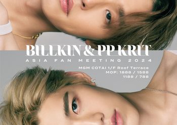 ของขวัญเปิดศักราชใหม่ บิวกิ้น และพีพี เตรียมเสิร์ฟความสนุกสุดฟินที่มาเก๊า กับงาน BILLKIN & PP KRIT ASIA FAN MEETING 2024 ขายบัตร 12 ธันวาคมนี้!!