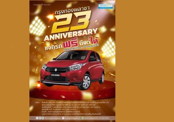 กรุงทองพลาซา เฉลิมฉลองครบ 23 ปี จัดแคมเปญเอาใจสายช้อป!! ช้อปครบ 100 ลุ้นรับรถยนต์ฟรี