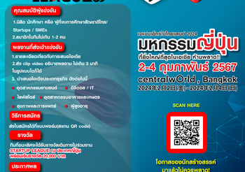 โอกาสดีๆ ที่คนรุ่นใหม่ไม่ควรพลาด!!! Thailand Start Up League ชิงเงินรางวัลพร้อมบินตรงชมงาน Startup ณ ประเทศญี่ปุ่น! ในงาน JAPAN EXPO THAILAND 2024