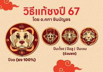 ปีชง 2567  มีปีนักษัตรอะไร อ.คฑา เผยเคล็ดลับแก้ชง แคล้วคลาดปลอดภัย