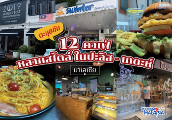 ตะลุยชิม 12 คาเฟ่หลากสไตล์ใน ปะลิส – เกดะห์ มาเลเซีย