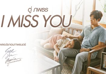 ตู่ ภพธร โชว์เพลงแห่งความคิดถึง I Miss You ประกอบภาพยนตร์ ขอเจอเธออีกสักครั้ง See You Again