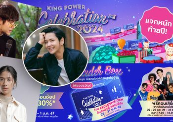 คิง เพาเวอร์ ชวน โต๋ ศักดิ์สิทธิ์ – The TOYS นำทัพศิลปินตบเท้าเฉลิมฉลองความสุขไม่รู้จบส่งท้ายปีในงาน KING POWER CELEBRATION 2024 ช้อปสนุก ความสุขเป็นไปได้ไม่รู้จบ