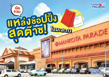มัดรวมแหล่งช้อปปิ้งสุดต๊าซ! ในมะละกา