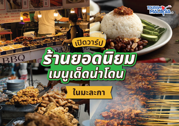 เปิดวาร์ปร้านยอดนิยม เมนูเด็ดน่าโดน ใน มะละกา