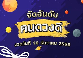 3 ลำดับคนดวงดี ถูกหวยงวดวันที่ 16 ธันวาคม 2566