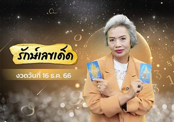 อ.รักษ์ เลขเด็ด ตามดวงวันเกิด งวดวันที่ 16 ธันวาคม 2566