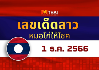 แนวทางหวยลาว วันที่ 1 ธันวาคม 2566 หมอไก่ให้โชค