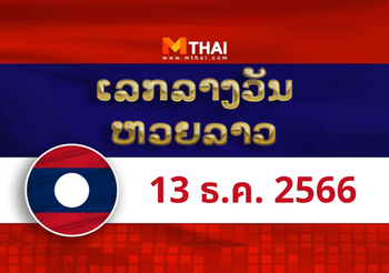 หวยลาว งวดวันพุธ ที่ 13 ธันวาคม 2566