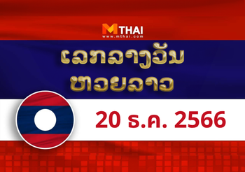 หวยลาว งวดวันพุธ ที่ 20 ธันวาคม 2566