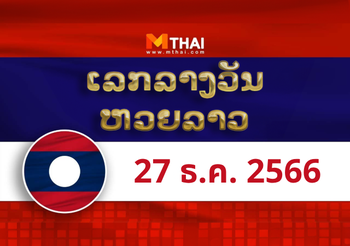 หวยลาว งวดวันพุธ ที่ 27 ธันวาคม 2566
