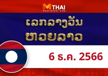 หวยลาว งวดวันพุธ ที่ 6 ธันวาคม 2566
