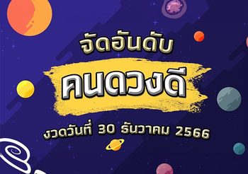 จัดอันดับคนดวงดี ถูกหวยงวดวันที่ 30 ธันวาคม 2566
