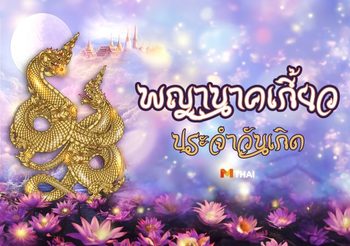 วอลเปเปอร์ พญานาคเกี้ยว ประจำวันเกิด