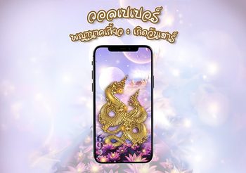 วอลเปเปอร์ พญานาคเกี้ยว คนเกิดวันเสาร์