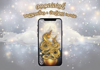 วอลเปเปอร์ พญานาคเกี้ยว คนเกิดวันพุธ (กลางวัน)