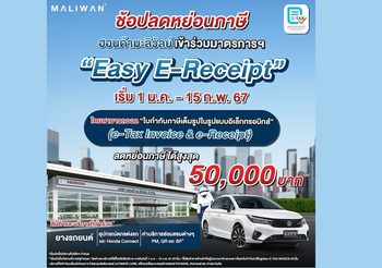 ACGเข้าร่วมมาตรการ“EASY E-RECEIPT”ลดหย่อนภาษีได้สูงสุด5หมื่น