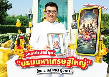 เอ็มไทย ถือฤกษ์ดีบวงสรวงวอลเปเปอร์ ชุด “บรมมหาเศรษฐีใหญ่”