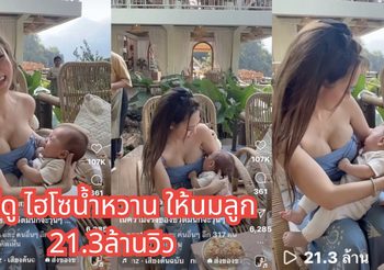 ไฮโซน้ำหวาน ภรรยา นาวินต้าร์ ให้นมลูก สนั่นโซเชียล! ยอดคนดู 21.3 ล้านวิว