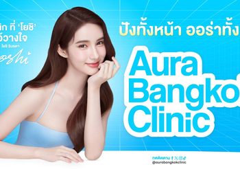 Aura Bangkok Clinic เปิดตัวพรีเซ็นเตอร์คนแรก ‘โยชิ รินรดา’ ตอกย้ำภาพลักษณ์ความเป็นคลินิกที่เข้าใจคนรุ่นใหม่ และให้ความสำคัญกับคุณภาพสูงสุด