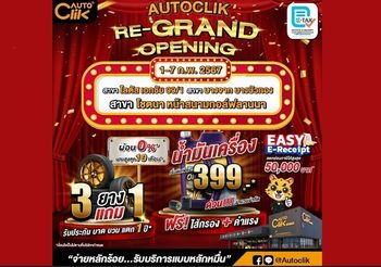 Autoclik “Re-Grand Opening” 3 สาขา เปลี่ยนน้ำมันเครื่อง พร้อมไส้กรอง เริ่มต้น 399 บาท ตั้งแต่ 1-7 ก.พ. 67 พร้อมโปรโมชั่นสุดปัง 7 วันเท่านั้น !!!