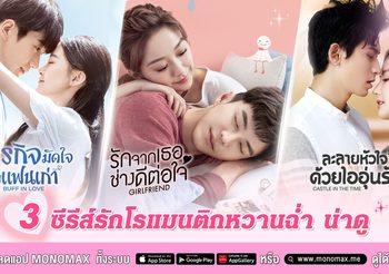 “โมโนแมกซ์” ชวนดู 3 ซีรีส์คลั่งรัก “จางเจ๋อฮั่น-เซ่าอวี่ชี-พัคมินยอง-สวีห่าว” นำแสดง