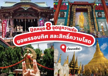 ปักหมุด 8 จุด มูความรัก โซนเอเชีย ขอพรรอบทิศ สละสิทธิ์ความโสด