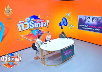รายการ ทัวร์มาลง 24 ม.ค. : ด้อมส้มเฮ “พิธา” ได้ไปต่อ ทัวร์ลง “ยิว” สามี “เจนนี่” ปมหึงกลางไลฟ์สด