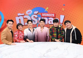ต้าวหยอง ทุ่มสุดแรง อีสานตุ๊ดซี่ พ่อเอ๊ะ-ตุ๊บตั๊บ การันตีม่วนคัก