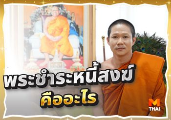 พระชำระหนี้สงฆ์ คืออะไร ทำไมเราต้องทำบุญชำระหนี้สงฆ์