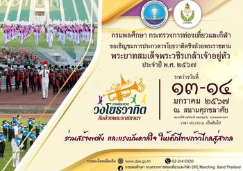 กรมพลศึกษา ชวนรับชมการประกวดวงโยธวาทิตชิงถ้วย พระราชทานพระบาทสมเด็จพระวชิรเกล้าเจ้าอยู่หัว ประจำปี พ.ศ. 2567