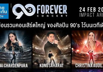 GMM SHOW ประเดิมต้นปีอย่างยิ่งใหญ่ ส่งคอนเสิร์ตแห่งปีที่ทุกคนรอคอย “ไทยประกันชีวิต presents 90’s FOREVER CONCERT” เตรียมตะโกนสุดเสียงกับเพลงฮิตที่ไม่เคยลืม จะกลับมาให้หายคิดถึงอีกครั้ง!!