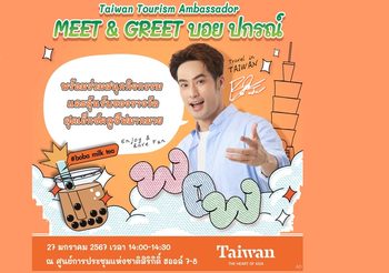 การท่องเที่ยวไต้หวัน ชวนสัมผัสเสน่ห์ไต้หวันผ่านธีม“เส้นทางรถไฟสายอาลีซาน” พร้อมกับบิ๊กเซอร์ไพรส์กระทบไหล่ “บอย ปกรณ์” แบบใกล้ชิดในงานเที่ยวทั่วไทย ไปทั่วโลก ครั้งที่ 29