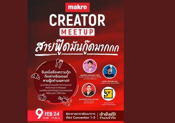 “Makro Creator Meetup ตอน สายฟู๊ดมันกู๊ดมาก”   ครั้งแรกแห่งปี! กับอีเวนต์สุดปัง ที่เหล่าครีเอเตอร์สายฟู๊ดต้องห้ามพลาด 