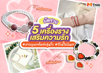 มัดรวม 5 เครื่องรางความรัก สายมูพกติดตัวอุ่นใจ รักนี้ไม่มีนก!