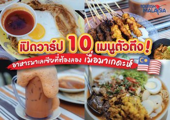 เปิดวาร์ป 10 เมนูตัวตึง! อาหารมาเลเซียที่ต้องลอง เมื่อมาเกดะห์