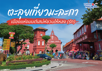 ตะลุยเที่ยวมะละกา เมืองแห่งมนต์เสน่ห์ชวนให้หลง(รัก)