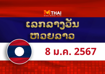 หวยลาว งวดวันจันทร์ ที่ 8 มกราคม 2567