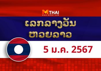 หวยลาว งวดวันศุกร์ ที่ 5 มกราคม 2567