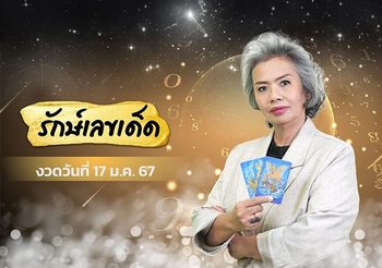 อ.รักษ์ เลขเด็ด ตามดวงวันเกิด งวดวันที่ 17 มกราคม 2567