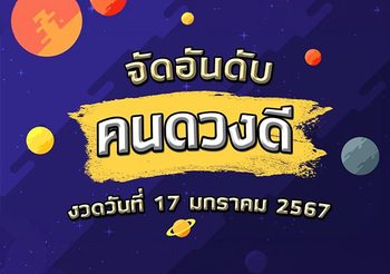 3 จัดอันดับคนดวงดี จะถูกหวยงวดวันที่ 17 มกราคม 2567