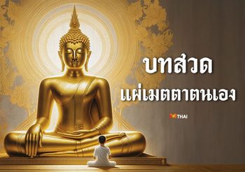 บทสวดแผ่เมตตาตนเอง