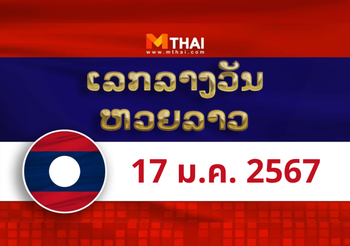 หวยลาว งวดวันพุธ ที่ 17 มกราคม 2567