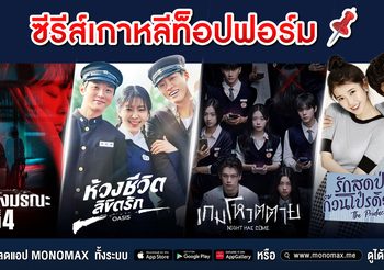 ปักหมุด ซีรีส์เกาหลี ท็อปฟอร์มต้องดู!!! ทาง “โมโนแมกซ์”