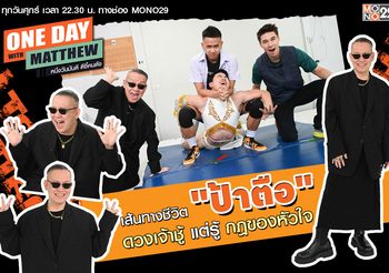 หลีกทางให้แม่ ป้าตือ เปิดใจกับ แมทธิว เป็นคนดวงเจ้าชู้ แต่รู้ว่าอะไรสำคัญ