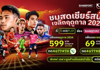 สมัครเลย! แพ็กเกจชมสดเจลีก ประเดิมเชียร์ ‘เช็ค-บุ๊ค’ 23 ก.พ.นี้ จัดเต็มครบสุด คุ้มสุด ที่ AIS PLAY ช่อง SIAMSPORT