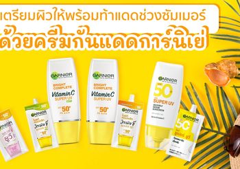 เตรียมผิวให้พร้อมท้าแดดช่วงซัมเมอร์ ด้วยครีมกันแดดการ์นิเย่